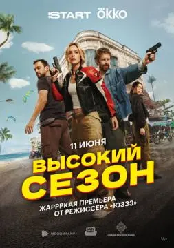 Высокий сезон онлайн